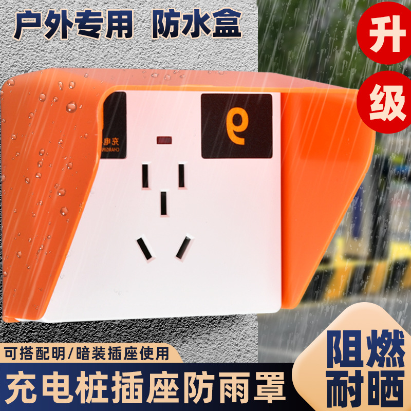 75型电瓶车扫码充电站插座防雨罩室外户外防雨水充电桩专用插座盒