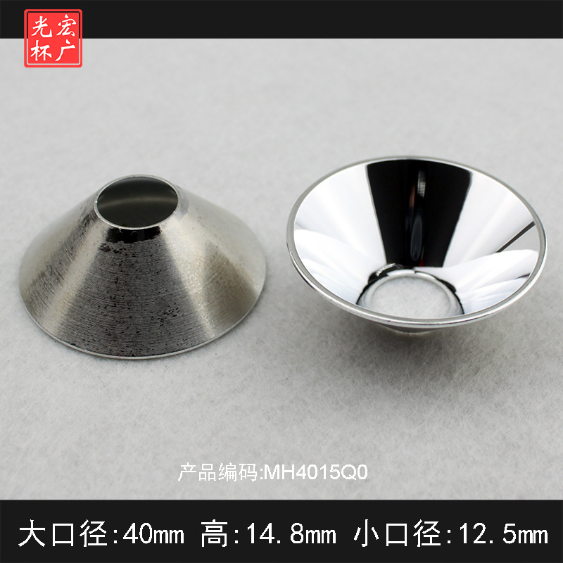 LED反光杯铝光杯真空电镀反光杯机加工东莞灯杯灯碗灯罩强光手电