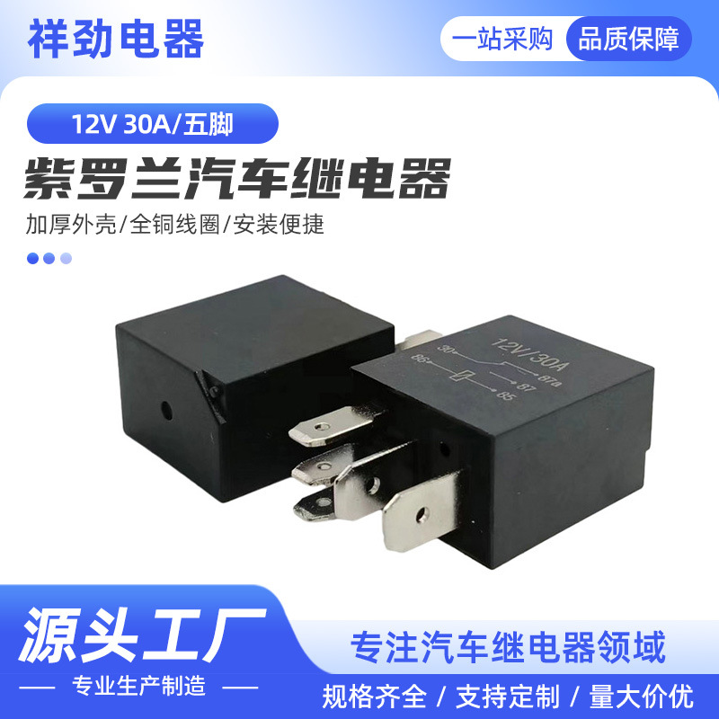 厂家供应紫罗兰30A汽车继电器五脚转换12V油泵改装车继电器