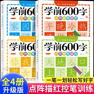 学前600字练字帖点阵控笔笔画笔顺练习幼小衔接幼儿园描红本