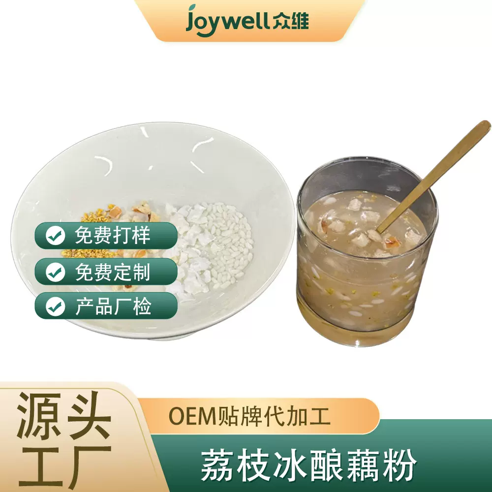 藕粉荔枝冰酿藕粉传统工艺原料代餐粉OEM代加工