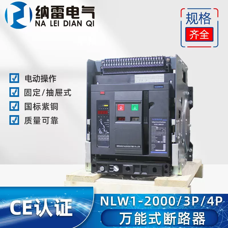 DW45 NLW1-2000 3200 1250A 800A/3p/4p抽屉式框架智能断路器 CE