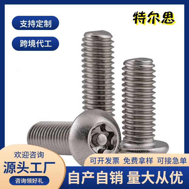 【m2m2.5m3m4】304不锈钢/圆头梅花带柱螺丝内防盗国标认证