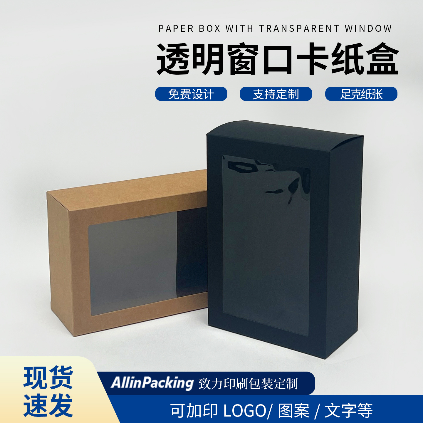 现货透明开窗本色牛皮纸盒 通用包装盒 可加上Logo黑色牛皮色2款