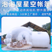 定制网红泡泡屋透明帐篷厂家户外露营充气帐篷气泡屋星空球形帐篷