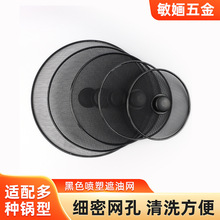 家用厨房黑色喷塑遮油网盖油炸锅不锈钢挡油防油溅网盖罩油格网盖