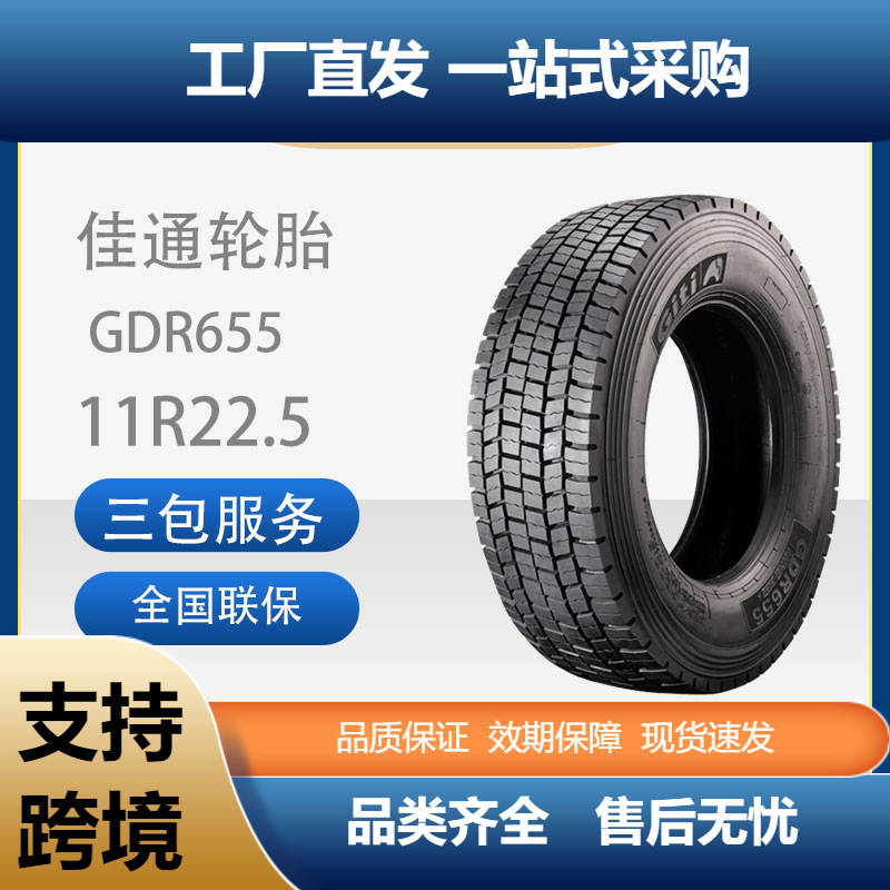佳通(Giti)轮胎11R22.5GDR655花纹商用全钢子午线卡客车轮胎