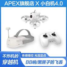 APEXFPV穿越机全套到手飞阿派斯小白机4.0PRO入门级VR套装无人机