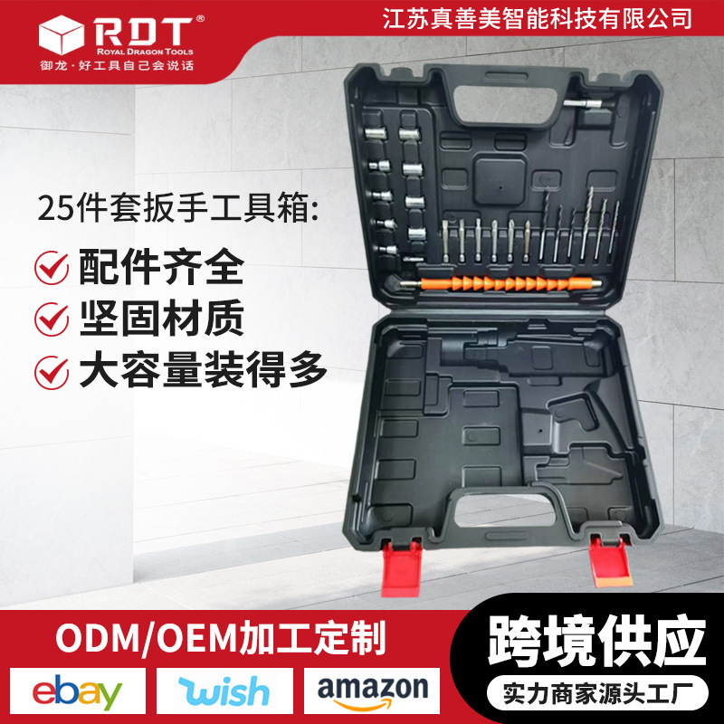 跨境五金工具套装家用手电钻套装工具箱扳手25件套含塑箱厂家直销