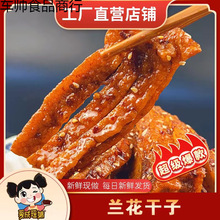 湖南产 冷水江新化瑶妹兰花干子 色麻辣香干 办公室休闲零食
