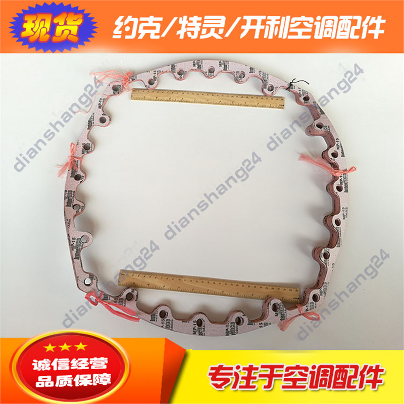 约克空调064-49548-000密封垫片YEAJ/AWHC压缩机电机端盖大修密封