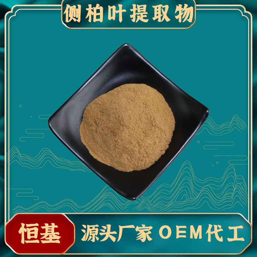 侧柏叶提取物10:1或多规格 固体饮料 压片糖果 水溶性好 侧柏叶粉