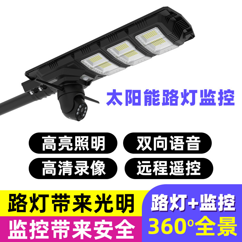 太阳能路灯大瓦数户外防水庭院灯监控摄像头高清可夜视厂家批发
