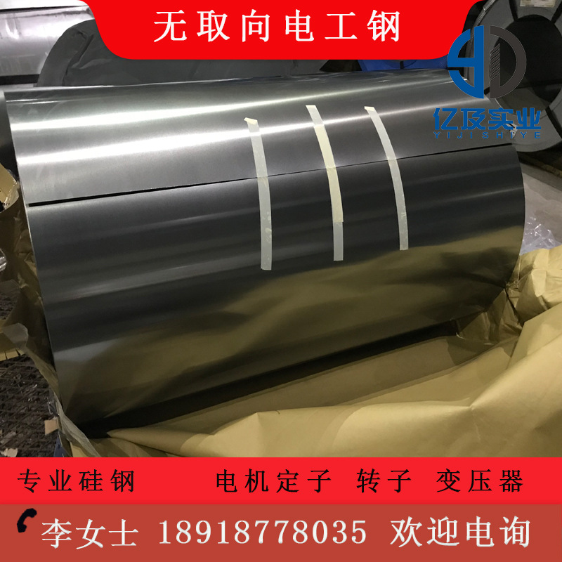 宝钢无取向电工钢板卷B50AR300  硅钢片 矽钢片 电动汽车马达专用
