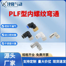 L型直角气动气管90度快插内螺纹PLF8-01/2/3二通弯头内丝快速接头