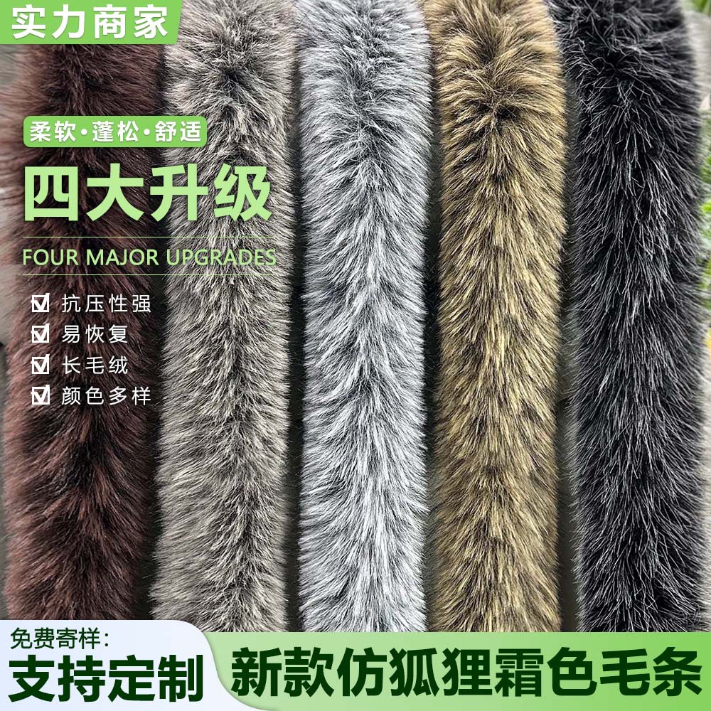 厂家直供仿狐狸霜色毛条8-10cm大毛面 diy羽绒服夹克毛边辅料帽边