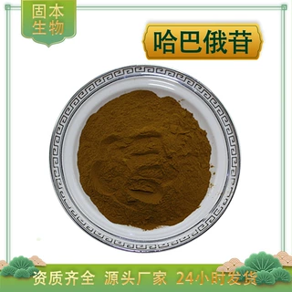 哈巴俄苷5%10%钩果草甙Harpagoside钩果草提取物钩果草苷厂家包邮