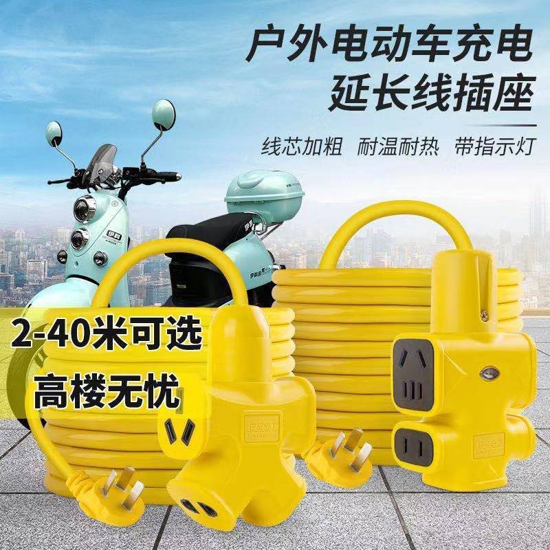 长线插线板2-40米电动车充电延长线多功能接线板电瓶车充电长线
