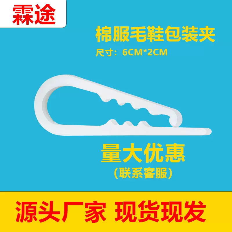 厂家直销衬衫服装包装塑料棉衣夹白色棉鞋夹大号衣服卡扣胶夹批发