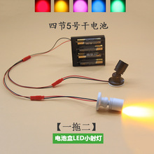 led电池4节5号盒一拖二迷你1W小射灯手办盒展示模型聚光彩色小灯