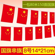 酒吧卖场批发商场国庆党旗号五星红旗彩旗户外号串旗旗子小挂旗78