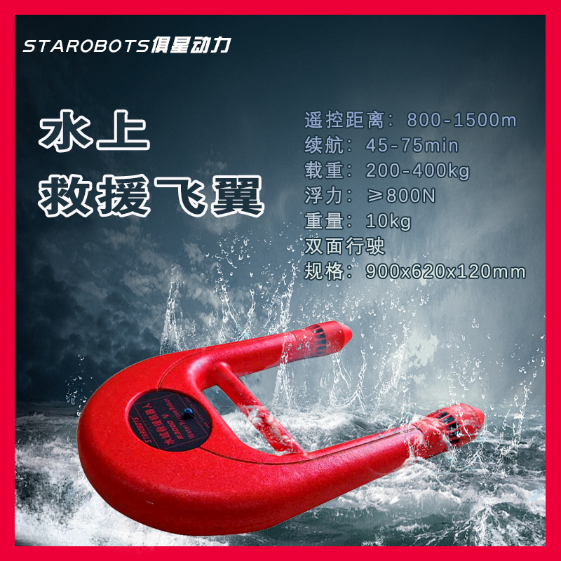 水上救援飞翼水上救援机器人电动遥控救生圈智能水库海域快速救生