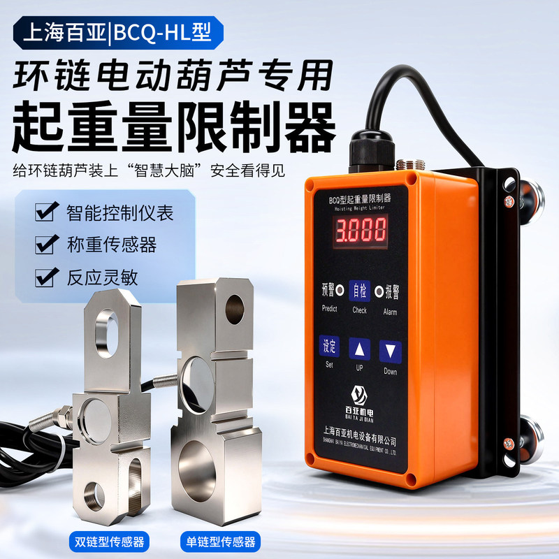 Chain Electric Hoist Weight Limiters Baiya Bcq-Hl Overload Weight Limiters Single/Double Chain 1/2/3/5t Chain Electric Hoist Weight Limiters Baiya Bcq-Hl Overload Weight Limiters Single/Double Chain 1/2/3/5t