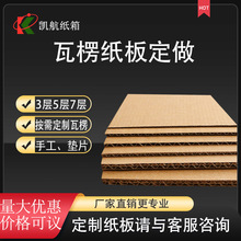 制品纸箱纸板瓦楞纸板三层五层七层定制板片打包纸皮加厚纸板垫片