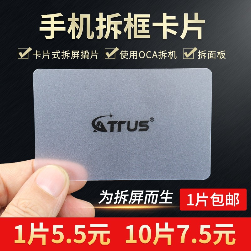 手机拆框卡片 拆框胶  拆面板拆机拆屏硬名片薄翘片液晶总成A框
