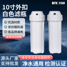 10寸白瓶 净水器加厚抗压2/4分外口前置滤筒滤壳 过滤瓶配件