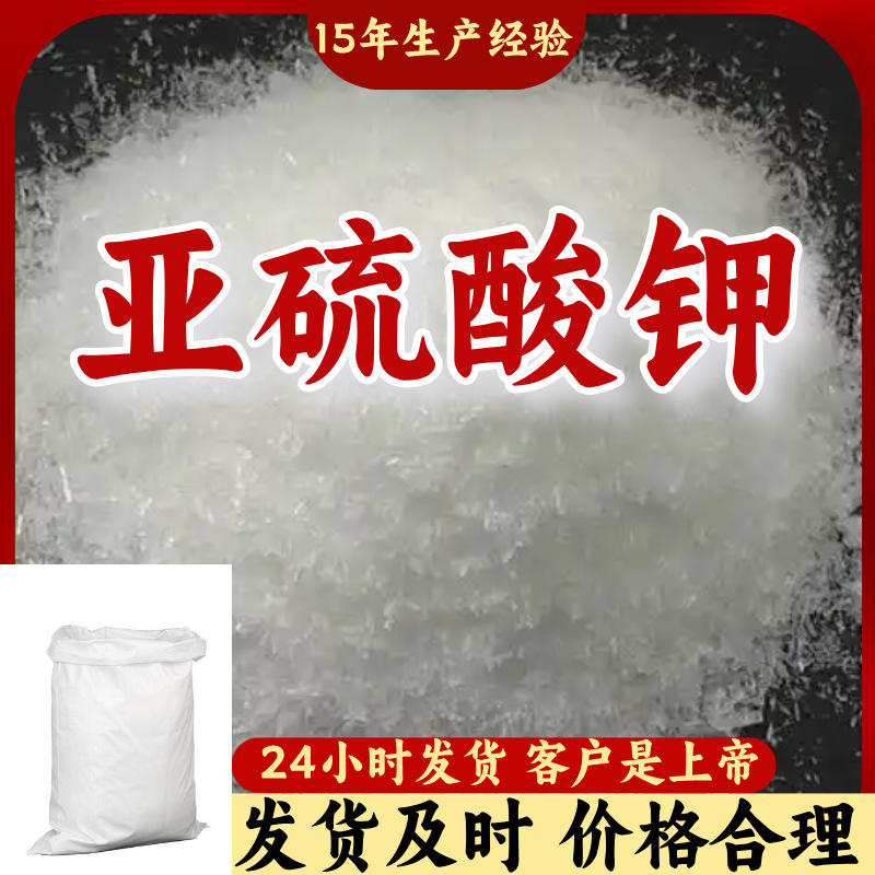 亚硫酸钾 源头工厂工业级分析客户至上满意的服务山东浙江上海