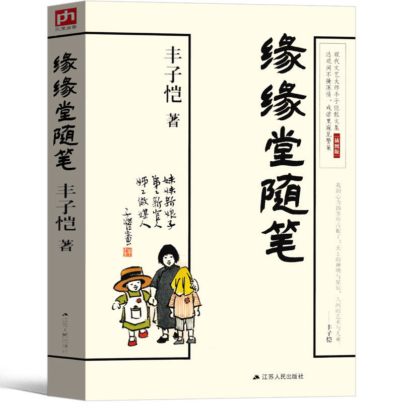 缘缘堂随笔 丰子恺著 中学生课外书初中生阅读中国文学经典名家散