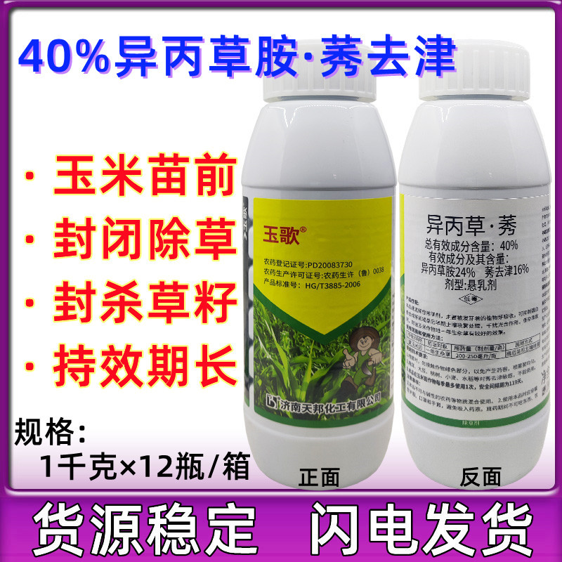 天邦玉歌40%异丙草胺莠去津夏玉米田苗前封闭杂草专用除草剂农药