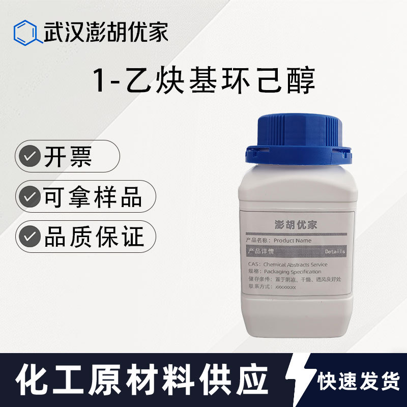 1-乙炔基环己醇 炔环己醇 78-27-3硅像胶抑制剂稳定剂 环己炔醇