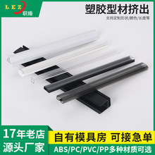 厂家定制挤塑型材PC塑料挤出件ABS塑胶型材PVC挤出条挤出异型材