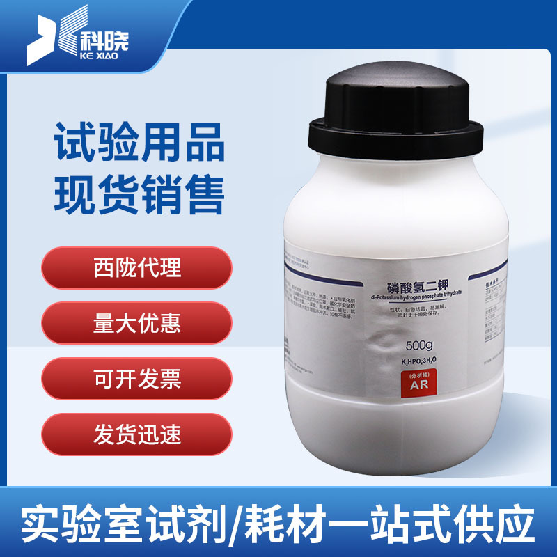 西陇试剂代理磷酸氢二钾 分析纯AR 500g 现货现售 16788-57 -1
