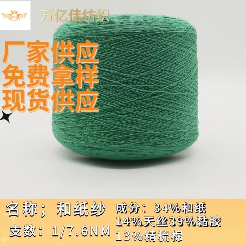 7.6支单股和纸纱毛线高端花式纱春夏针织麻感吸湿特种纱厂家批发