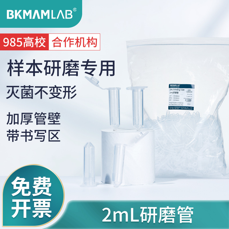 比克曼生物2mL组织研磨管实验室样品专用研磨连盖加厚可高温灭菌