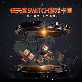 阿吉托摩 Switch游戏卡盒 NS收纳卡带盒10合1 NS个性主题军刀卡盒