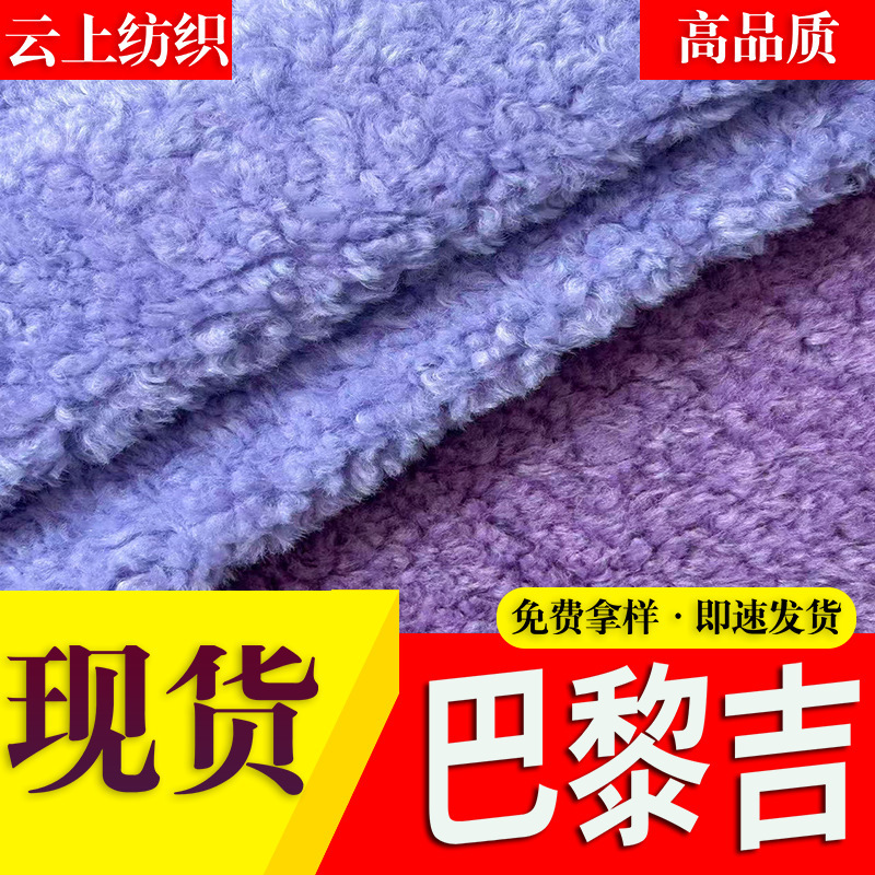 Paris Imitation Cashmere, Sheep Curly Wool, Curly Granular Fleece, Autumn and Winter Coat Clothing, Plush Toys, Shoe and Hat Fabric Paris Imitation Cashmere, Sheep Curly Wool, Curly Granular Fleece, Autumn and Winter Coat Clothing, Plush Toys, Shoe and Hat Fabric