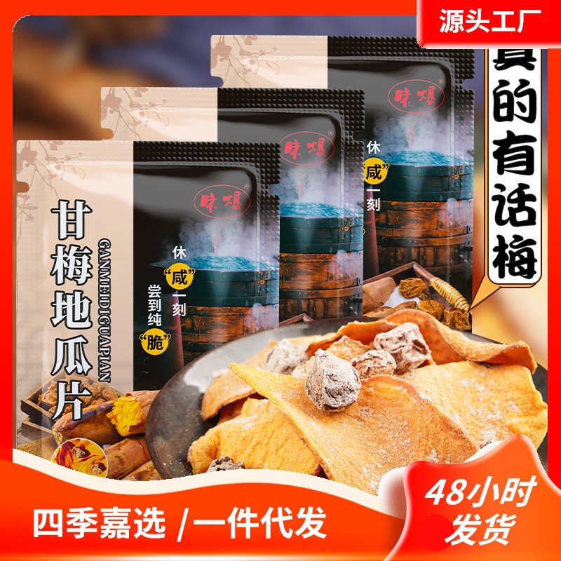 甘梅地瓜片红薯片特产小吃休闲零食香脆地瓜脆片番薯干小薯片蜜薯