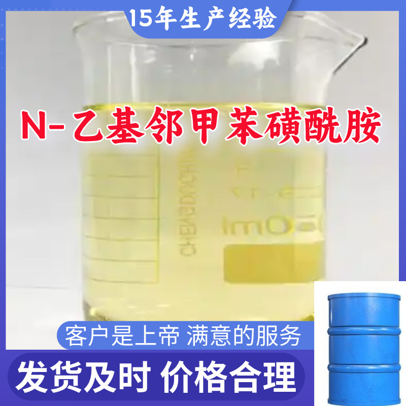 N-乙基邻甲苯磺酰胺 厂家直供顾客是上帝满意的服务高含量浙江