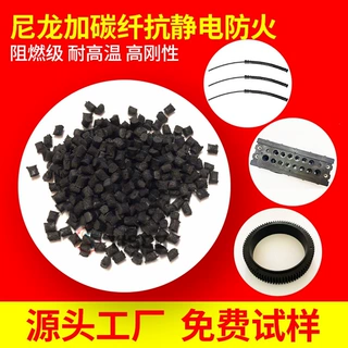 尼龙加碳纤增强防火 导电级PA66 高强度 高耐磨 矿井设备配件用料