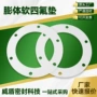 膨胀弹性成型eptfe四氟垫