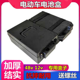 电动车48V12ha电池盒 骏马电池盒  48V12ha通用电池盒 电动车配件