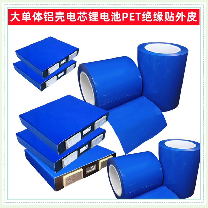 三元大单体铝壳电芯保护贴膜套阻燃电池外皮PET绝缘国-轩-力-神PE
