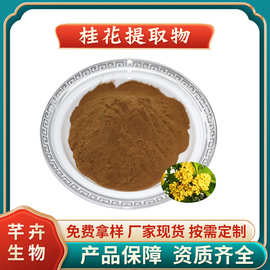 桂花提取物 水溶桂花粉 九里香提取物 银桂提取物 1KG起订包邮