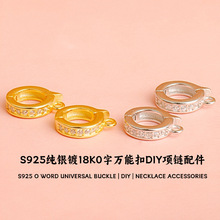 S925纯银镀18K0字万能扣diy项链吊坠连接扣手链白金色收尾搭扣配