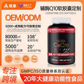 跨境定制辅酶Q10软胶囊高含量硬胶囊外贸香港美国源头工厂OEM代工