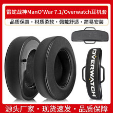 适用雷蛇战神ManO'War 7.1耳罩Overwatch耳机套海绵套耳垫皮耳套